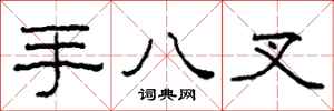 柯春海手八叉隸書怎么寫