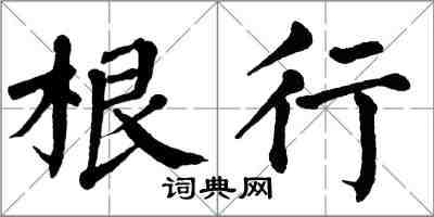 翁闓運根行楷書怎么寫