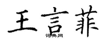 丁謙王言菲楷書個性簽名怎么寫