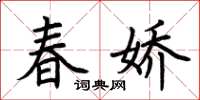 荊霄鵬春嬌楷書怎么寫