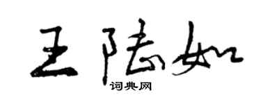 曾慶福王陸如行書個性簽名怎么寫