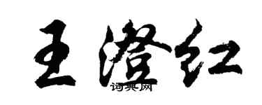 胡問遂王澄紅行書個性簽名怎么寫