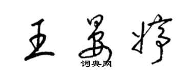 梁錦英王晏婷草書個性簽名怎么寫