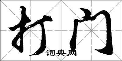 胡問遂打門行書怎么寫