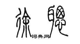 陳墨徐聰篆書個性簽名怎么寫