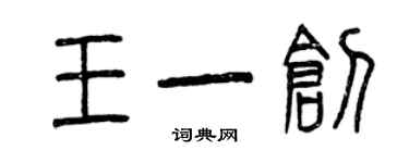 曾慶福王一創篆書個性簽名怎么寫