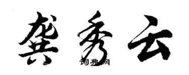 胡問遂龔秀雲行書個性簽名怎么寫