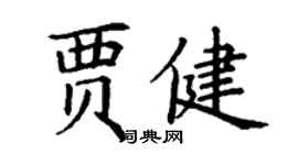 丁謙賈健楷書個性簽名怎么寫