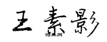 曾慶福王素影行書個性簽名怎么寫