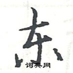 駱恆光寫的硬筆楷書東