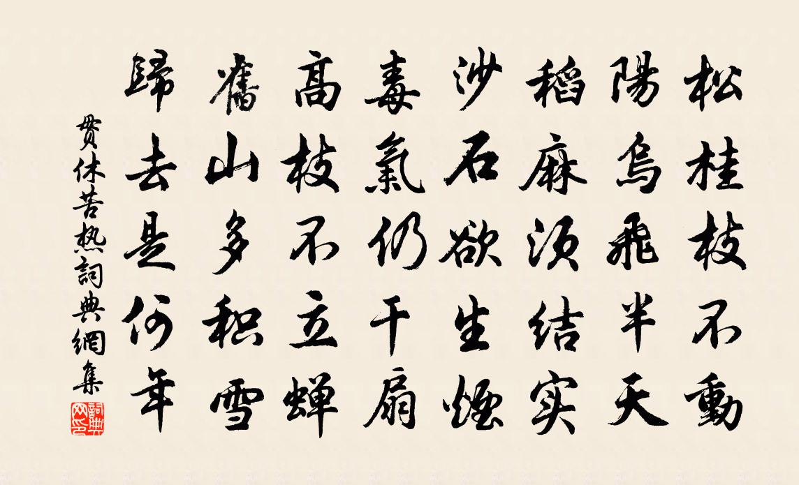 貫休苦熱書法作品欣賞