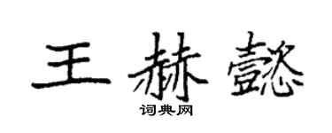 袁強王赫懿楷書個性簽名怎么寫