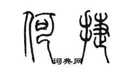 陳墨何捷篆書個性簽名怎么寫