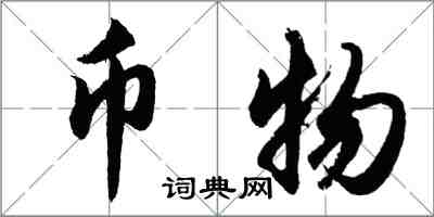 胡問遂幣物行書怎么寫