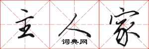 田英章主人家行書怎么寫