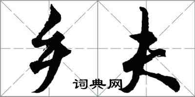 胡問遂鄉夫行書怎么寫