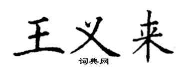 丁謙王義來楷書個性簽名怎么寫