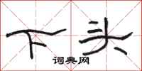駱恆光下頭隸書怎么寫