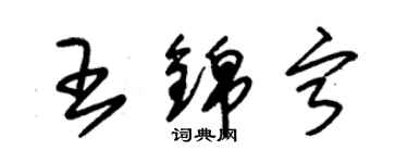 朱錫榮王錦寧草書個性簽名怎么寫