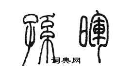 陳墨孫暉篆書個性簽名怎么寫