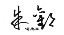駱恆光朱歡草書個性簽名怎么寫