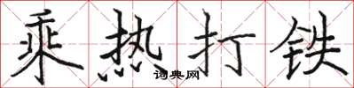 駱恆光乘熱打鐵楷書怎么寫