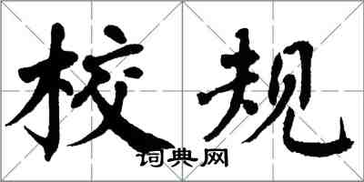 翁闓運校規楷書怎么寫