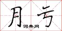侯登峰月虧楷書怎么寫