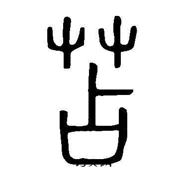 說文解字寫的苫