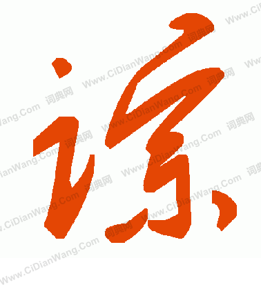 毛澤東寫的粽