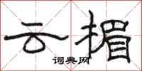 駱恆光雲楣隸書怎么寫