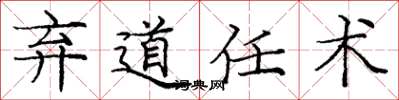 龐中華棄道任術楷書怎么寫