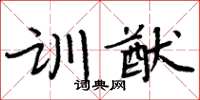 周炳元訓猷楷書怎么寫