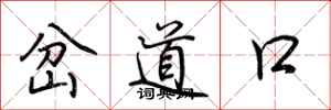 荊霄鵬岔道口行書怎么寫