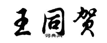 胡問遂王同賀行書個性簽名怎么寫