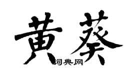 翁闓運黃葵楷書個性簽名怎么寫