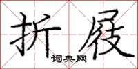 龐中華折屐楷書怎么寫
