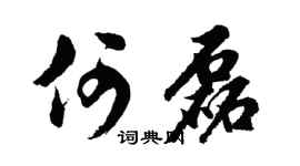胡問遂何磊行書個性簽名怎么寫