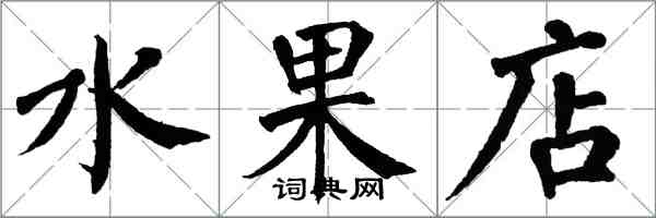 翁闓運水果店楷書怎么寫