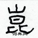 林少明寫的硬筆隸書崑