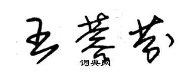 朱錫榮王蓉芬草書個性簽名怎么寫