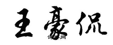 胡問遂王豪侃行書個性簽名怎么寫