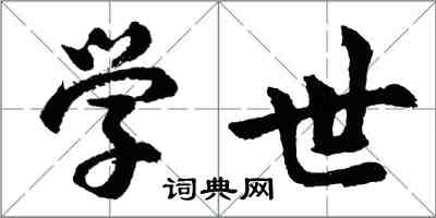 胡問遂學世行書怎么寫