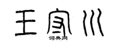 曾慶福王守川篆書個性簽名怎么寫