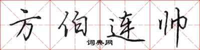 田英章方伯連帥行書怎么寫
