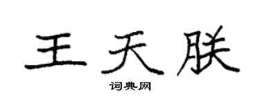 袁強王天朕楷書個性簽名怎么寫