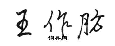 駱恆光王作肪行書個性簽名怎么寫