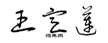 曾慶福王定蓮草書個性簽名怎么寫