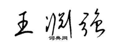 梁錦英王淵強草書個性簽名怎么寫