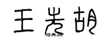 曾慶福王先胡篆書個性簽名怎么寫